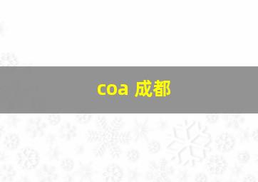 coa 成都